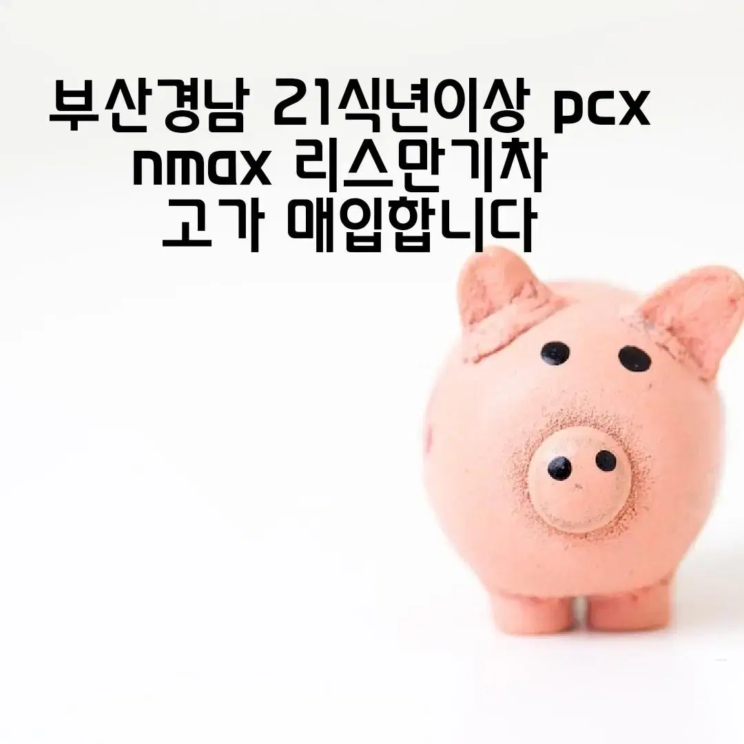 21년식 이상 nmax pcx 고가 매입합니다